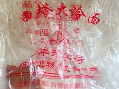 -西塔大冷面(市府大路店)