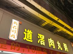 -粥君好殿·道滘肉丸粥(文华路店)