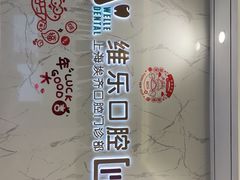 -维乐口腔·埃齐门诊(静安店)