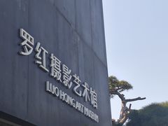 -罗红摄影艺术馆