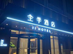 -全季酒店(郑州东站省骨科医院地铁站店)