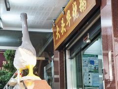 -黄连大头华烧鹅(萧地大马路店)