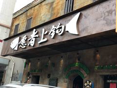 门面-愿者上钩·纸包鱼(翻身店)