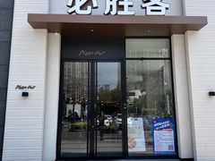 -必胜客(阿罗海店)