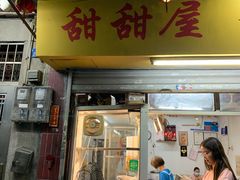 门面-甜甜屋(解放中路店)