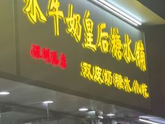 -水牛奶皇后糖水铺(深圳总店)