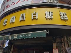 -老南昌白糖糕(大士院店)
