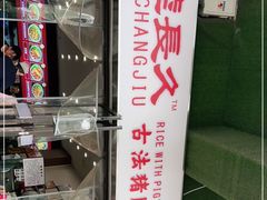 -陆长玖古法猪脚饭(玄风桥店)