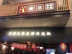 门面-蛙三泡椒牛蛙(万象城店)
