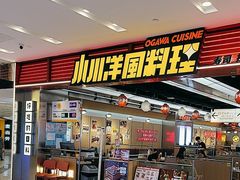 -小川洋风料理(武胜路凯德广场店)