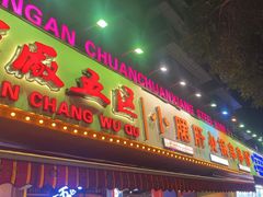 -钢管厂五区小郡肝火锅串串香(总店)
