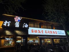 -打酱油·非遗淮扬菜(瘦西湖梅岭店)