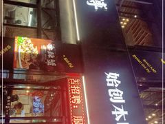 门面-张师傅烧烤(CBD店)