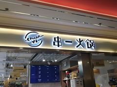 门面-串一火锅(赛格国际购物中心店)