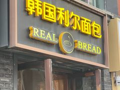 -韩国利尔面包(桂林路店)