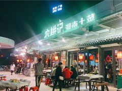 -农耕记·湖南土菜(海上世界店)