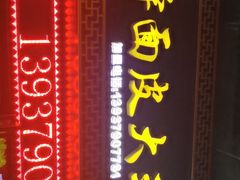 门面-牡丹广场薛栓子擀面皮大王