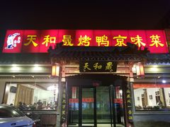 门面-天和晟烤鸭店(世纪坛店)