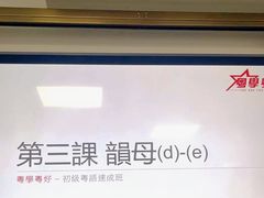-粤学粤好·港式粤语文化及学习中心(福田南山都有店)
