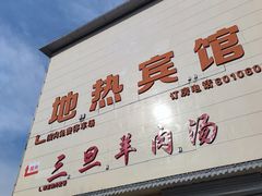 -龙门李家三旦羊肉汤馆