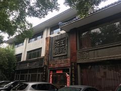 -王府茶楼茶宴·创意菜(大观园总店)