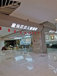 -星光贝贝(万达店)