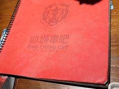 -冰城串吧(柳芳店)