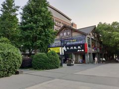 -许府牛火锅(信义坊总店)