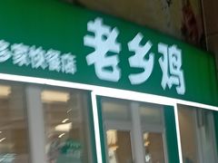 -老乡鸡(南京金宝商业广场店)