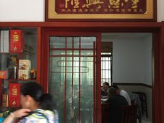 门面-太湖好灶头土菜馆(石公路店)