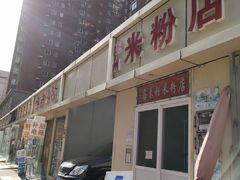 门面-温州炒米粉(原钟楼街二市场店)