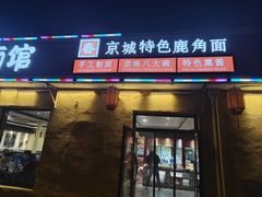 -浑河春面馆非遗鹿角面(良乡店)