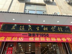 -三镇民生甜食馆(胜利街总店)