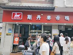 -斯丹姜母鸭·古法干香(涂门街总店)