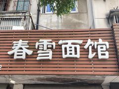门面-春雪面馆(转塘店)