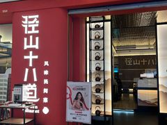 -径山十八道·风味民间菜(华夏之心店)