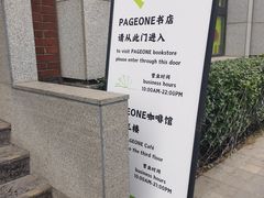 -PAGEONE(北京坊店)