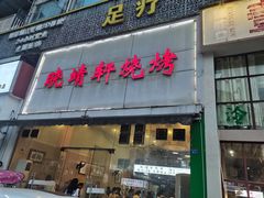 -晓靖轩烧烤(沙河风情店)