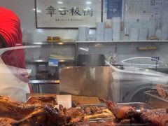 -章云板鸭(评事街店)