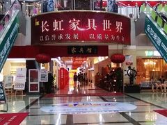 -长虹家具世界(渭水道店)