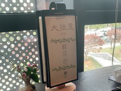 -大拙里·精致融合菜(沙湖桃源国际店)