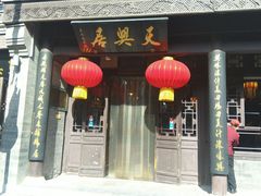 -天兴居(鲜鱼口街店)