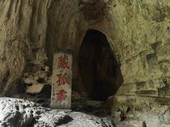 -藏山旅游风景区