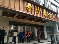 门面-泰合素食(双流店)