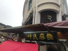 -叶氏麻糍(鼓浪屿店)