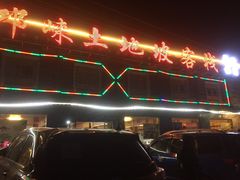 -八美镇邛崃土地坡饭店