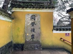 -普陀山慧济禅寺