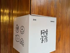 -Max Bakery 阿唛手作