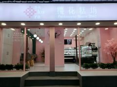 门面-樱花糕坊(粮道街武汉中学店)