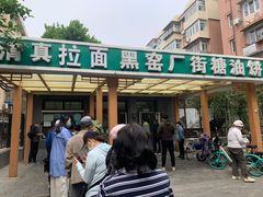 -黑窑厂糖油饼烤鸭·清真菜(旗舰店)